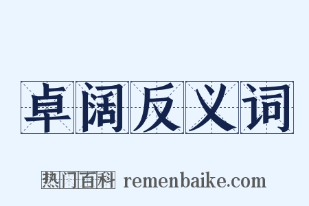 卓阔反义词是什么意思的图片